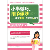 小事做巧，细节做妙：决定女孩一生的91个细节