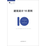 建筑设计10原则