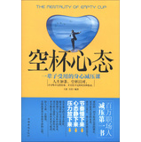 空杯心态：一辈子受用的身心减压课