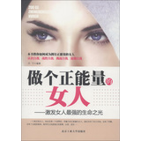 做个正能量的女人：激发女人最强的生命之光