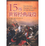 15场世界经典战役