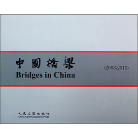 中国桥梁(2003-2013)