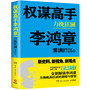 权谋高手李鸿章：力挽狂澜