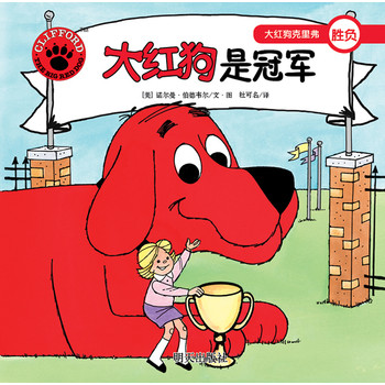 大红狗克里弗•大红狗是冠军