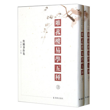 雕菰楼易学五种(上下)