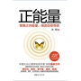 正能量——聚集正向能量，缔造自我奇迹