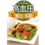 常见病食疗菜谱丛书：高血压食疗菜谱