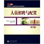 人员招聘与配置（第2版）