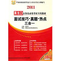 2011黑龙江省公务员录用考试专用教材---面试技巧、真题、热点三合一