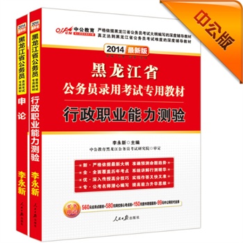 中公最新版2014黑龙江省公务员录用考试专用教材套装行政职业能力测验+申论