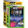 中国自助游+中国古镇游（2014年全新升级版）（连续13年，中国最畅销的旅游手册，品质领先，口碑超群！随机赠送百度旅游100套精美明信片）         百度旅游力荐 