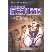 16开新概念阅读书坊(百科)*不可思议的历史神秘奇案