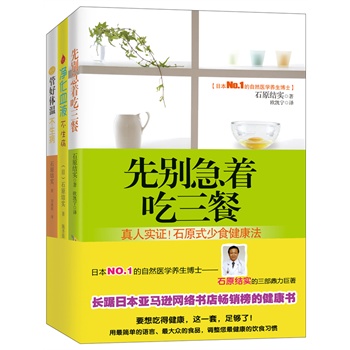 石原结实自然养生套装（日本百万健康畅销书作者，NO.1自然医学养生专家石原结实，风靡亚洲的自然养生法，转变国民健康观念。提升自愈力，击败亚健康。《先别急着吃三餐》《管好体温不生病》《净化血液不生病》）