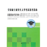 全国硕士研究生入学考试备考指南 中国现当代文学史