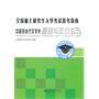 全国硕士研究生入学考试备考指南 中国现当代文学史