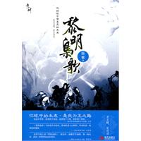 黎明枭歌（他的眼中有星辰的未来 苍天已死，素王当立。）