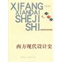 西方现代设计史