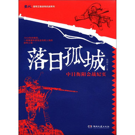 鏖战•国军正面战场抗战系列•落日孤城：中日衡阳会战纪实
