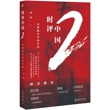 时评中国2:用静能量对抗狂热