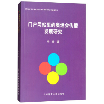 门户网站里约奥运会传播发展研究