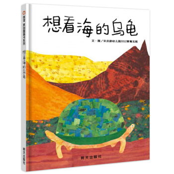 信谊宝宝起步走-想看海的乌龟