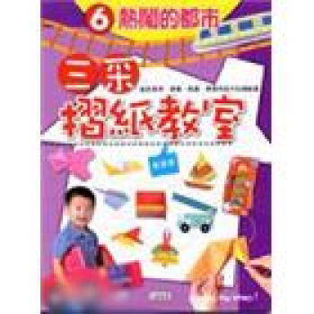 熱鬧的都市－三采摺紙教室6