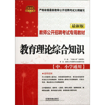 铁道版·教师公开招聘考试专用教材：教育理论综合知识（中、小学通用）（最新版）