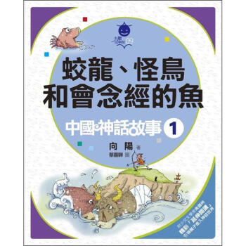 中國神話故事 1：蛟龍、怪鳥和會念經的魚