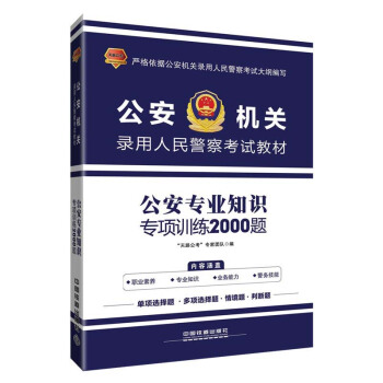 公安专业知识专项训练2000题（2018公安招警）