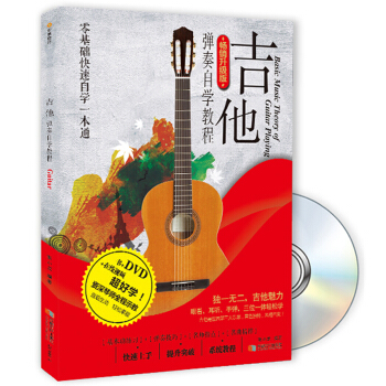 吉他弹奏自学教程（畅销升级版 书+1DVD）