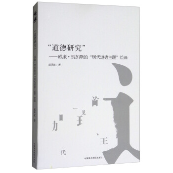“道德研究”：威廉·贺加斯的“现代道德主题”绘画