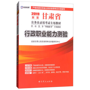 （2019最新版）甘肃省公务员录用考试专用教材省、市、县、乡“四级联考”专用教材-行政职业能力测验