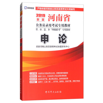 （2019最新版）河南省公务员录用考试专用教材省、市、县、乡“四级联考”专用教材-申论