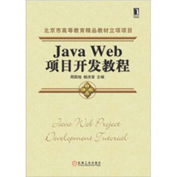 北京市高等教育精品教材立项项目：Java Web项目开发教程