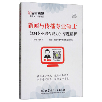 新闻与传播专业硕士 334专业综合能力 专题精析