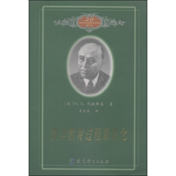 教学教育过程最优化/20世纪苏联教育经典译丛