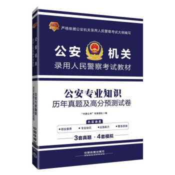 公安专业知识历年真题及高分预测试卷（2018公安招警）