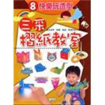 快樂玩造型－三采摺紙教室8