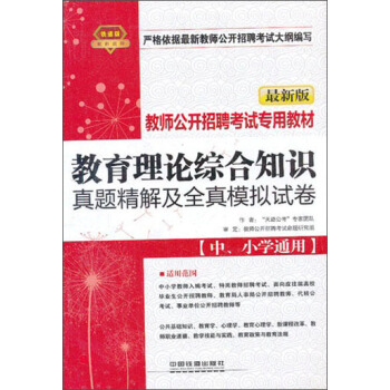 铁道版·教师公开招聘考试专用教材：教育理论综合知识真题精解及全真模拟试卷（中、小学通用）（最新版）