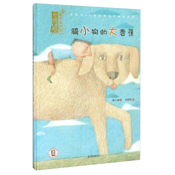 骑小狗的大香蕉(精)/中国风儿童文学名作绘本书系