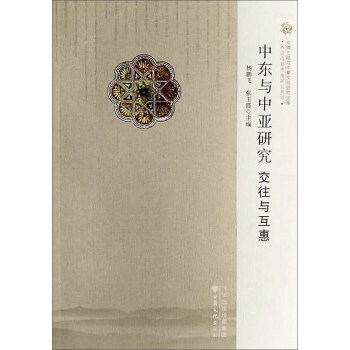 中东与中亚研究(交往与互惠)/西北边疆史地研究丛书/丝绸之路与华夏文明研究文库
