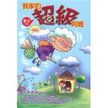 我家的超級阿嬤