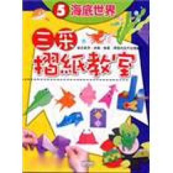 海底世界－三采摺紙教室5