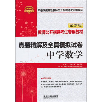 真题精解及全真模拟试卷·中学数学-最新版教师公开招聘考试专用