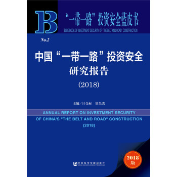 “一带一路”投资安全蓝皮书：中国“一带一路”投资安全研究报告（2018）