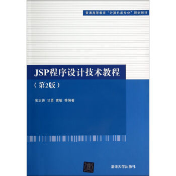 JSP程序设计技术教程（第2版）