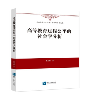 高等教育过程公平的社会学分析