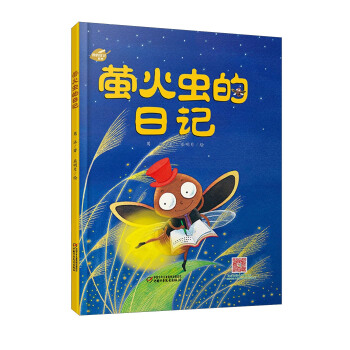我的日记系列—萤火虫的日记 新版