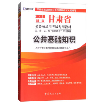 （2019最新版）甘肃省公务员录用考试专用教材省、市、县、乡“四级联考”专用教材-公共基础知识