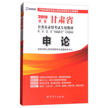 （2019最新版）甘肃省公务员录用考试专用教材省、市、县、乡“四级联考”专用教材-申论